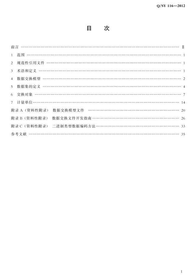 Q/SY 116-2012 标准预览