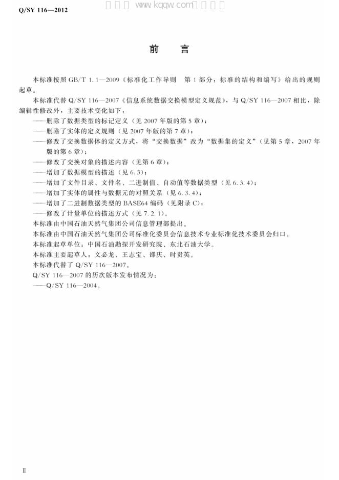 Q/SY 116-2012 标准预览