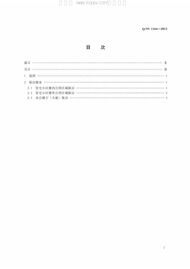 Q/SY 1164-2013 标准预览