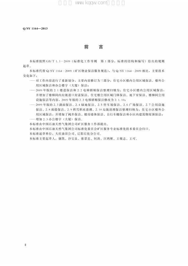 Q/SY 1164-2013 标准预览