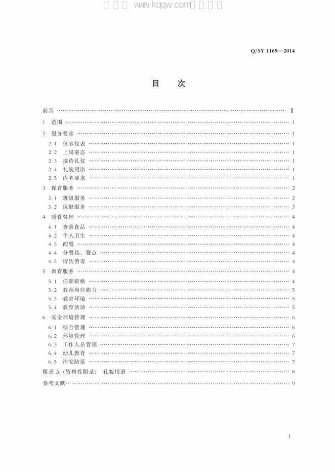 Q/SY 1169-2014 标准预览