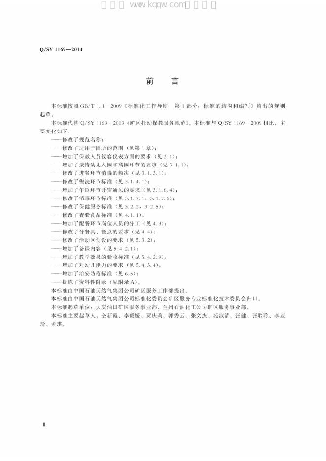 Q/SY 1169-2014 标准预览