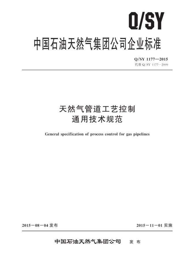 Q/SY 1177-2015 标准预览