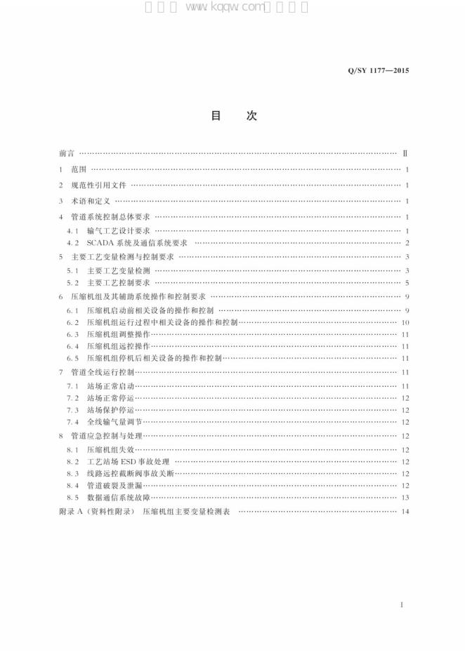 Q/SY 1177-2015 标准预览