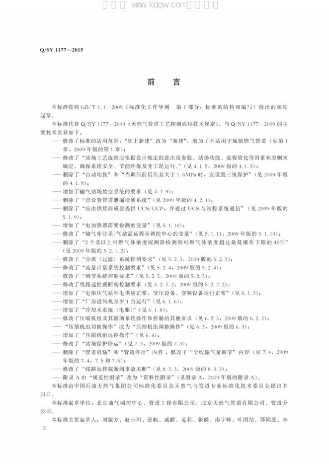 Q/SY 1177-2015 标准预览