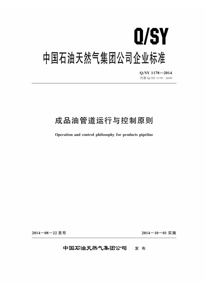 Q/SY 1178-2014 标准预览