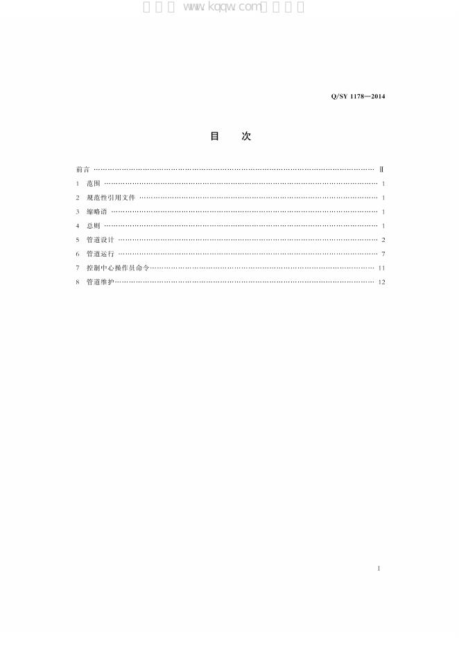 Q/SY 1178-2014 标准预览