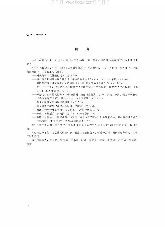 Q/SY 1178-2014 标准预览