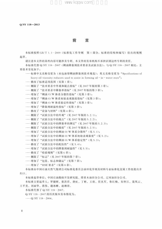 Q/SY 118-2013 标准预览