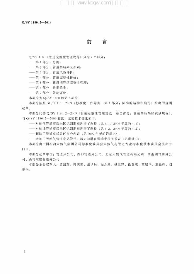 Q/SY 1180.2-2014 标准预览