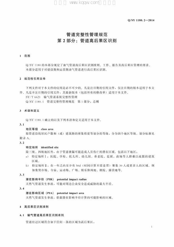 Q/SY 1180.2-2014 标准预览