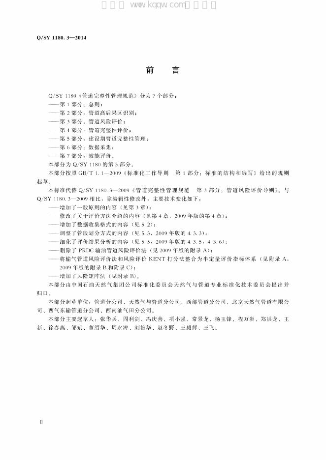 Q/SY 1180.3-2014 标准预览