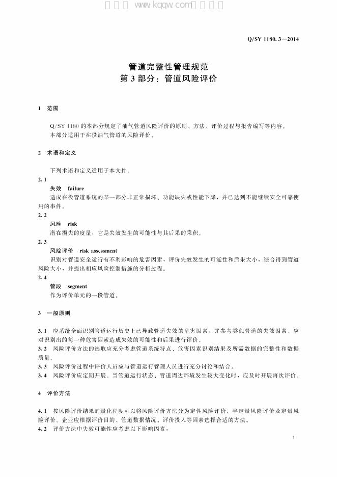 Q/SY 1180.3-2014 标准预览