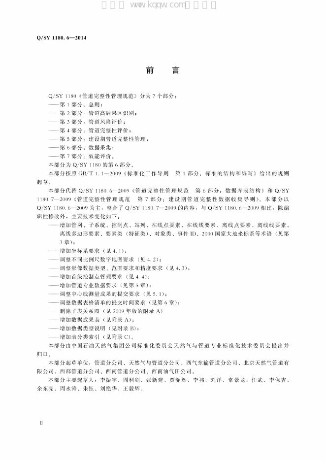 Q/SY 1180.6-2014 标准预览