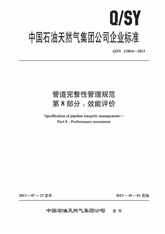 Q/SY 1180.8-2013 标准预览