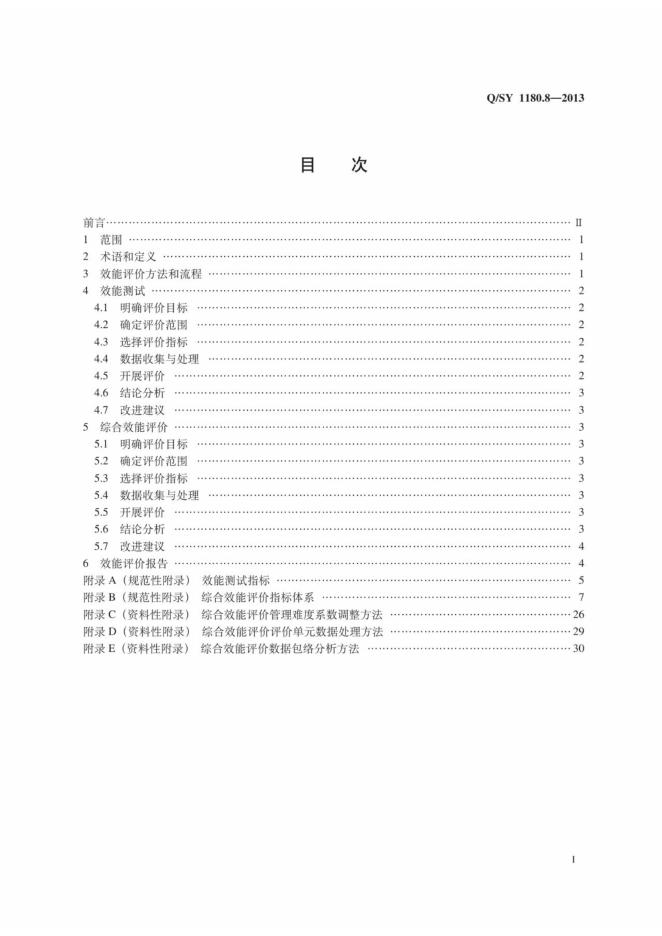 Q/SY 1180.8-2013 标准预览
