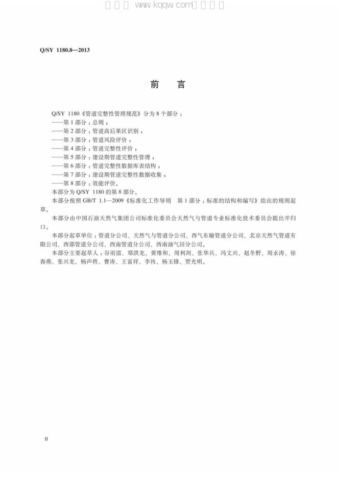 Q/SY 1180.8-2013 标准预览