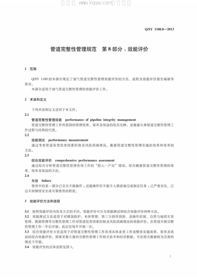 Q/SY 1180.8-2013 标准预览