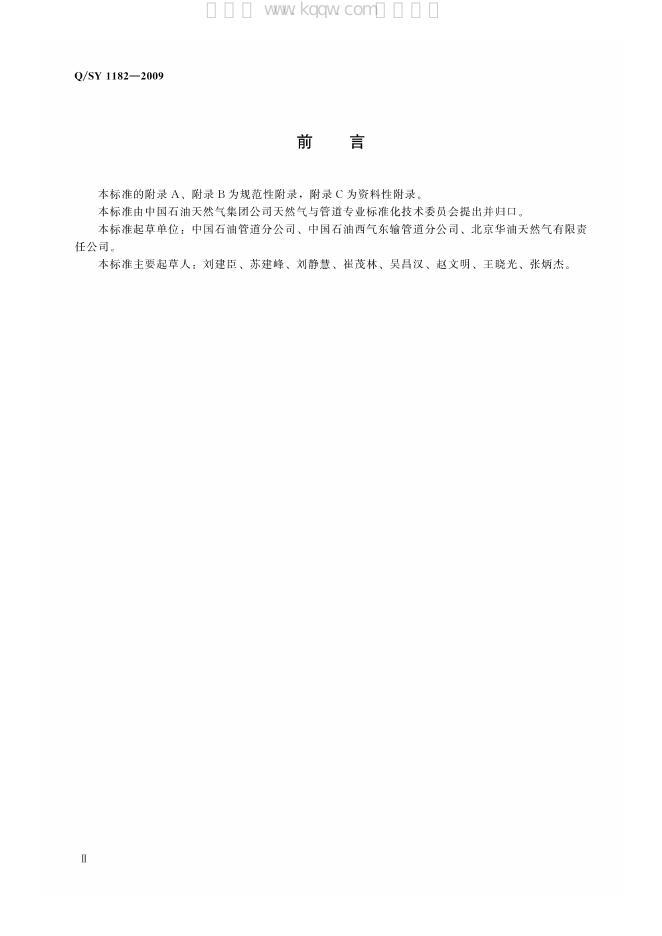 Q/SY 1182-2009 标准预览