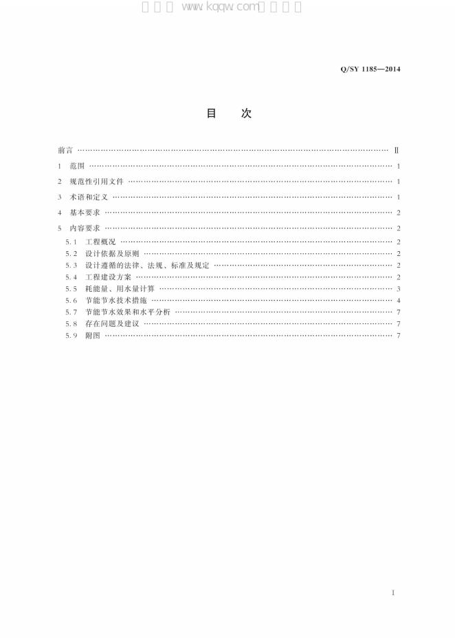 Q/SY 1185-2014 标准预览