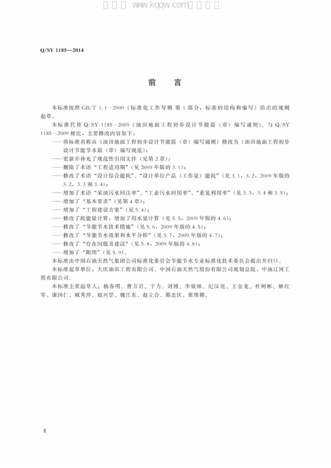 Q/SY 1185-2014 标准预览