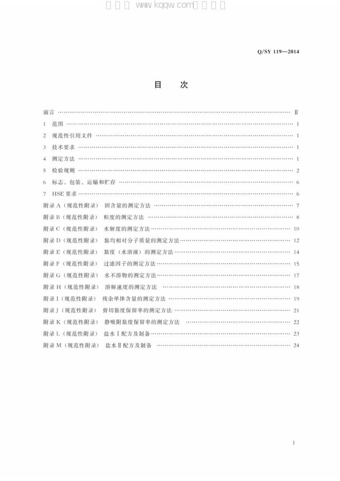 Q/SY 119-2014 标准预览