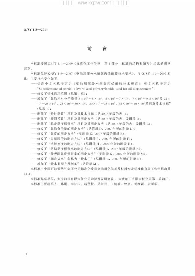 Q/SY 119-2014 标准预览
