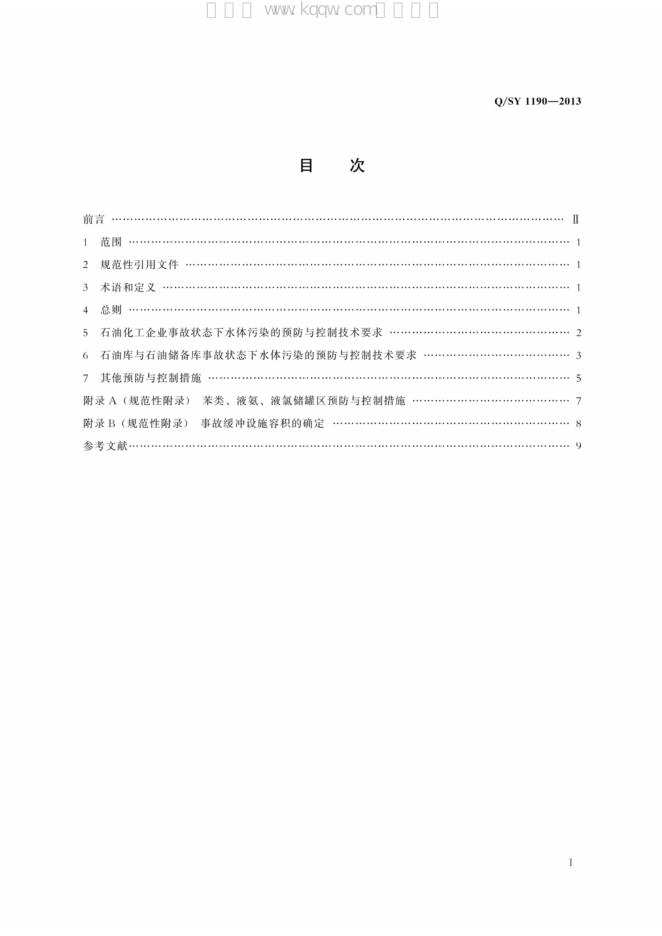 Q/SY 1190-2013 标准预览