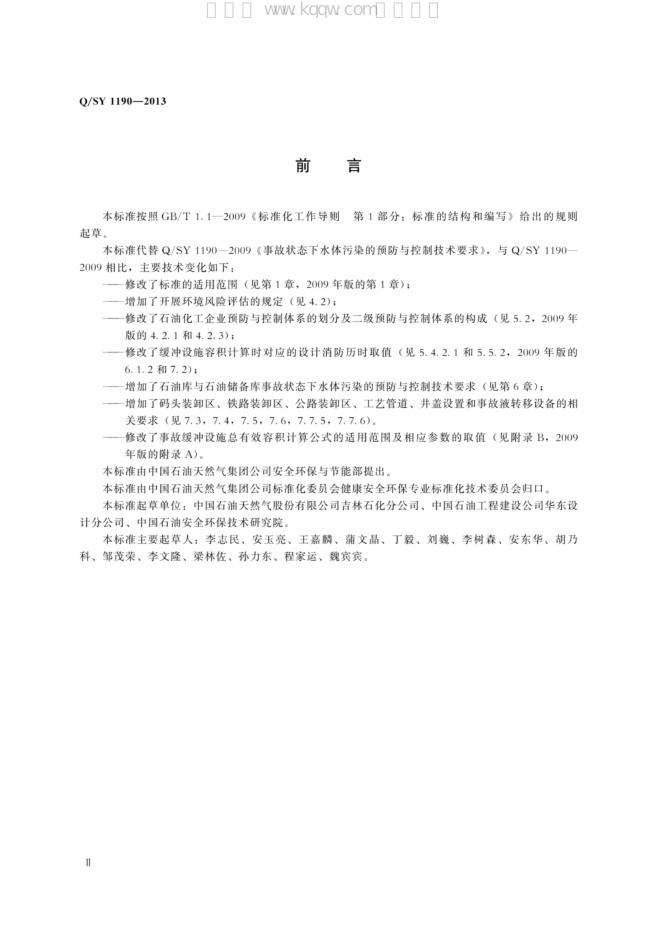 Q/SY 1190-2013 标准预览