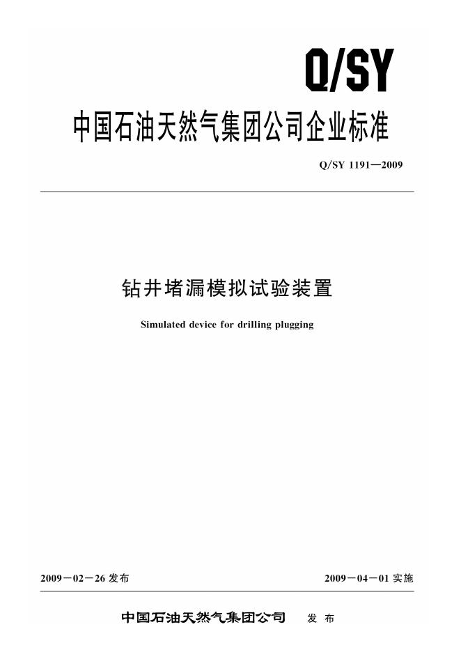Q/SY 1191-2009 标准预览