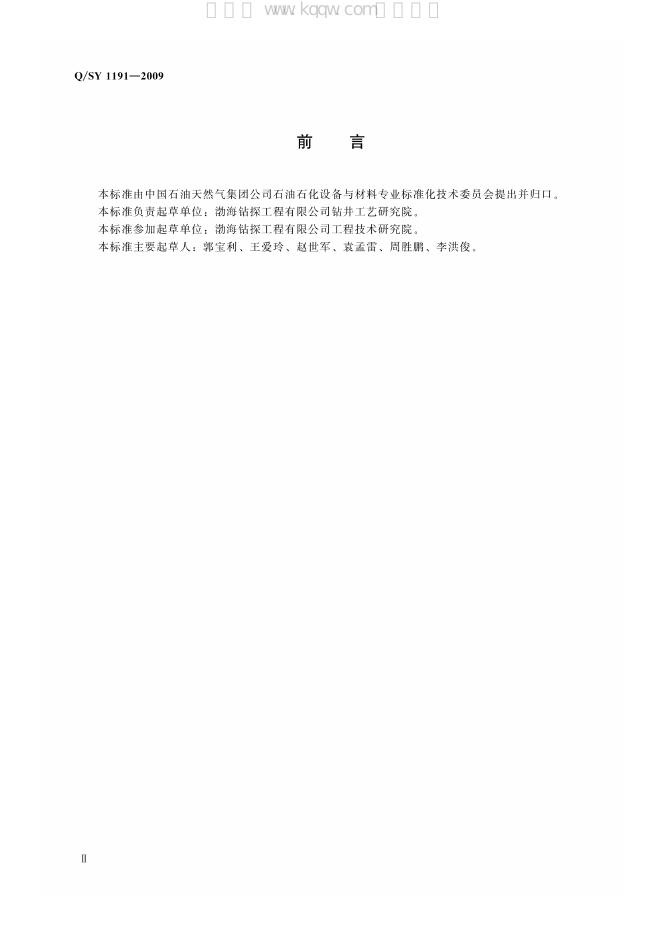 Q/SY 1191-2009 标准预览