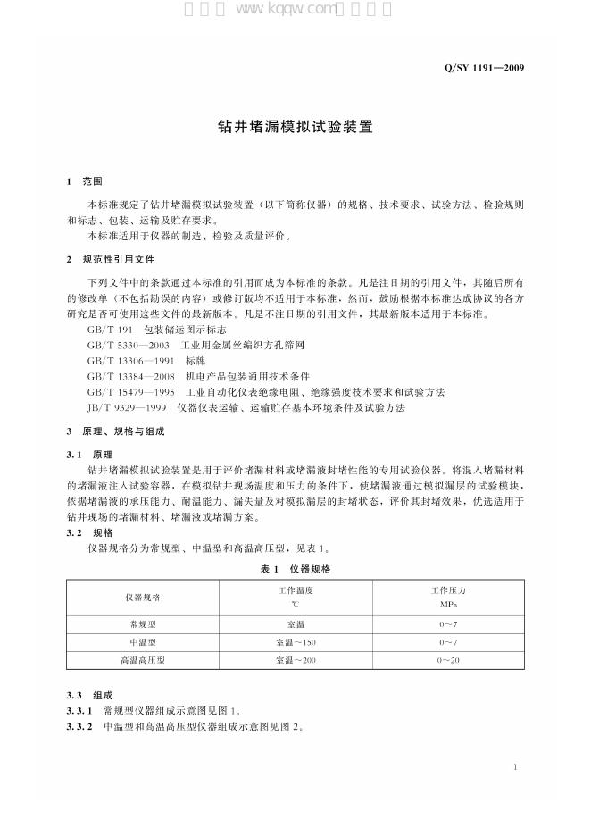 Q/SY 1191-2009 标准预览
