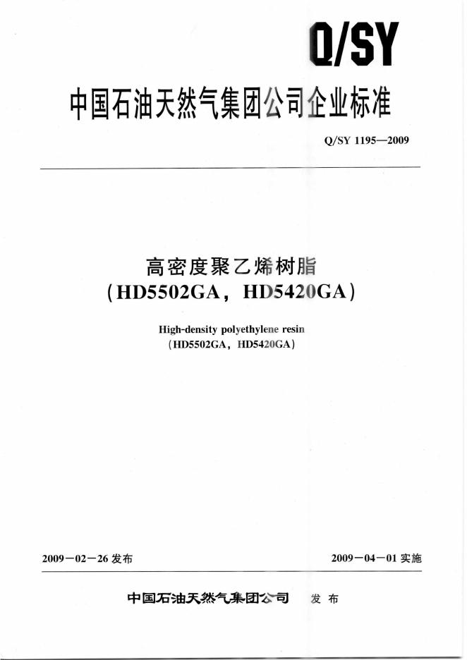 Q/SY 1195-2009 标准预览