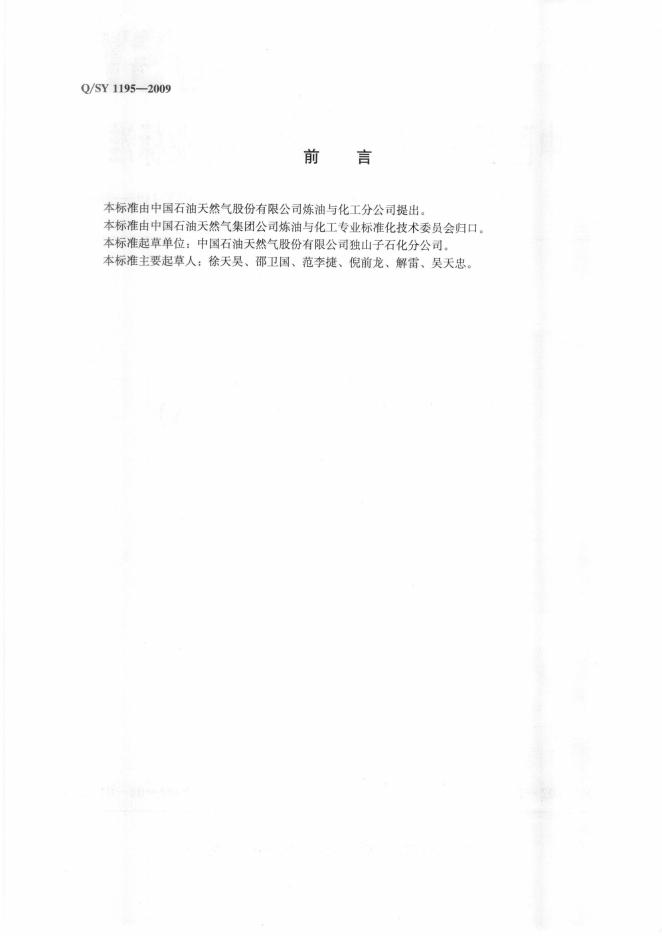 Q/SY 1195-2009 标准预览