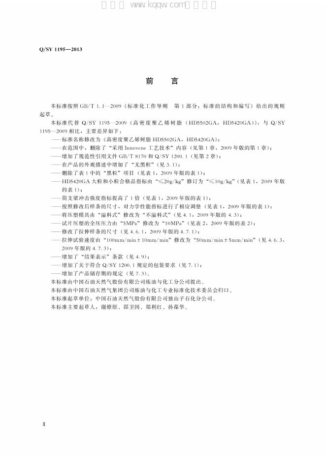 Q/SY 1195-2013 标准预览