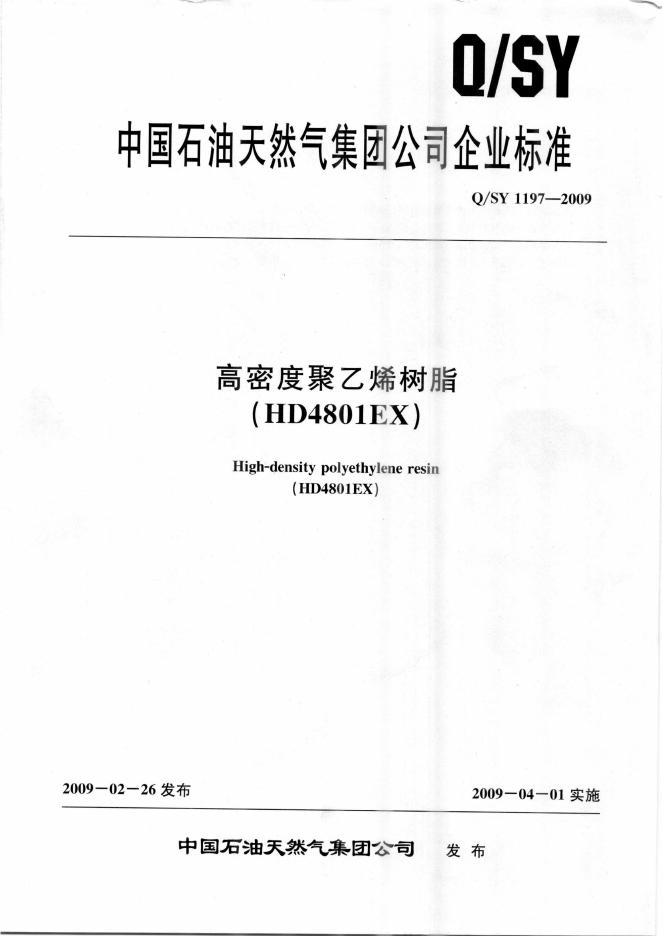 Q/SY 1197-2009 标准预览