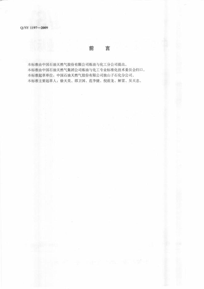 Q/SY 1197-2009 标准预览