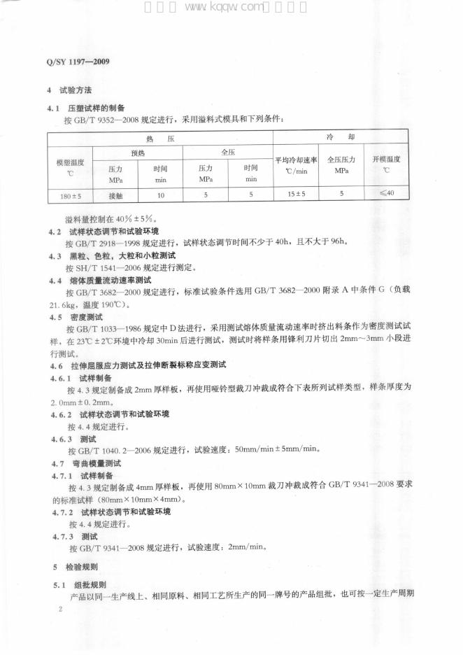 Q/SY 1197-2009 标准预览