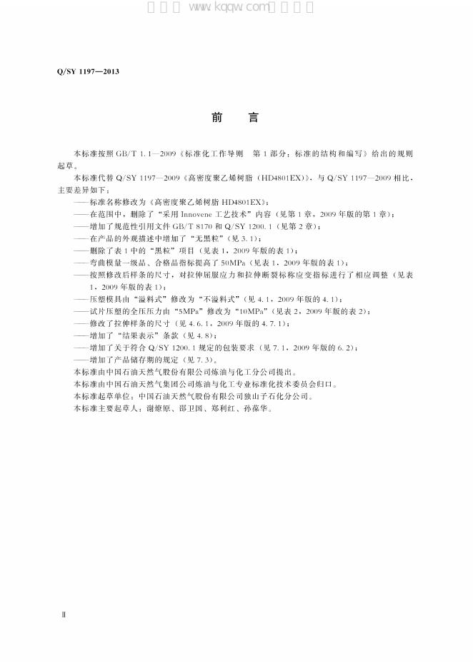 Q/SY 1197-2013 标准预览