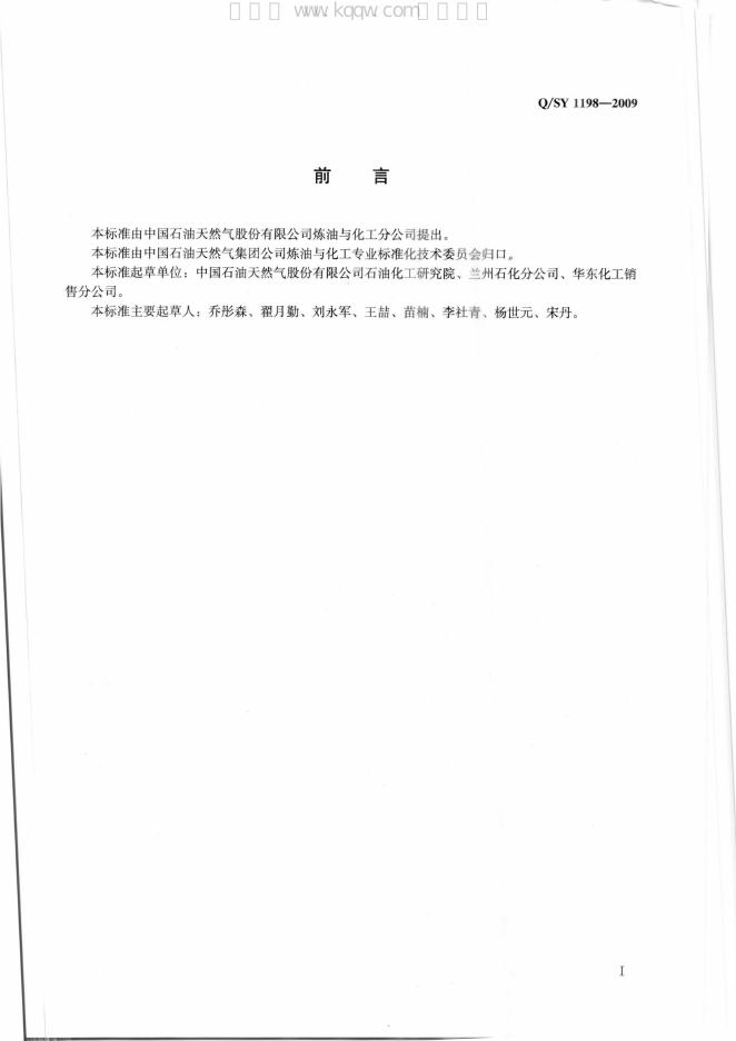 Q/SY 1198-2009 标准预览