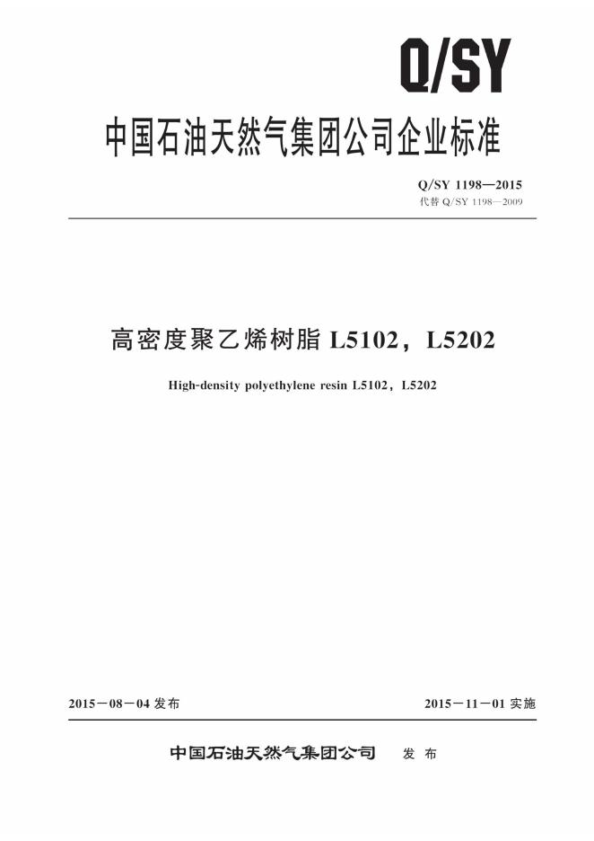 Q/SY 1198-2015 标准预览