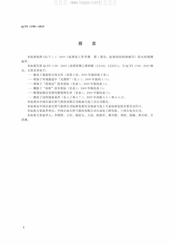 Q/SY 1198-2015 标准预览