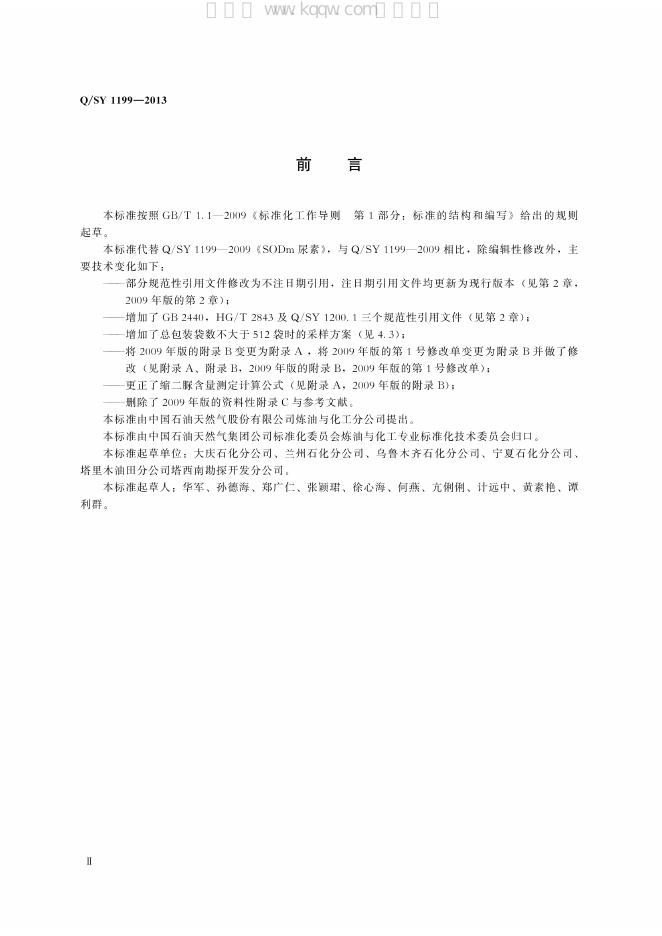 Q/SY 1199-2013 标准预览