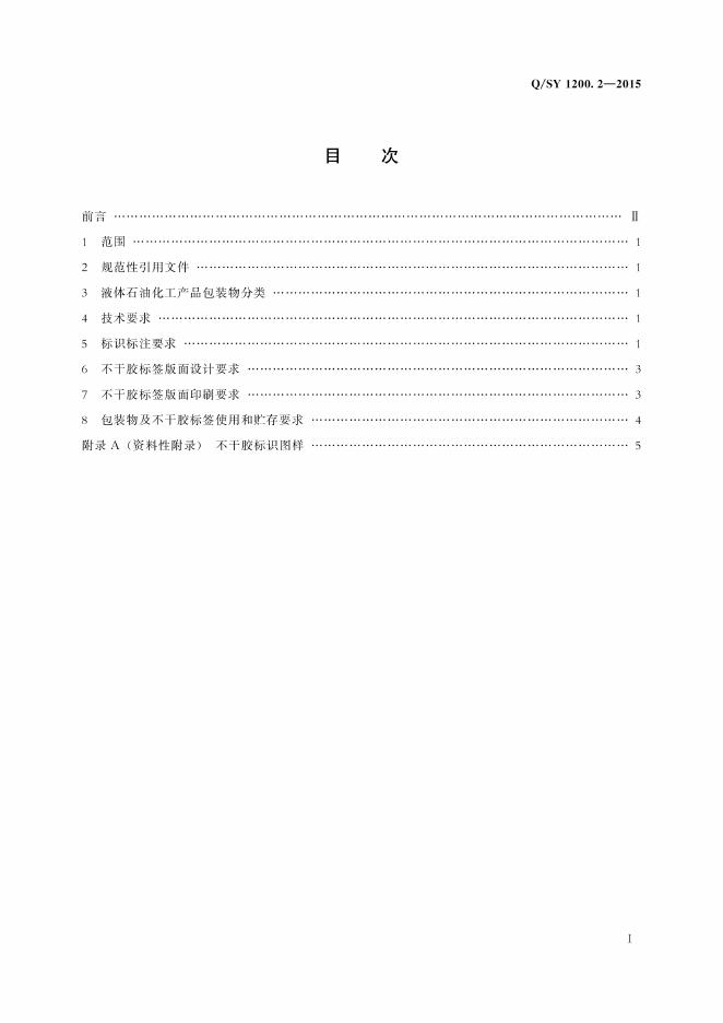 Q/SY 1200.2-2015 标准预览