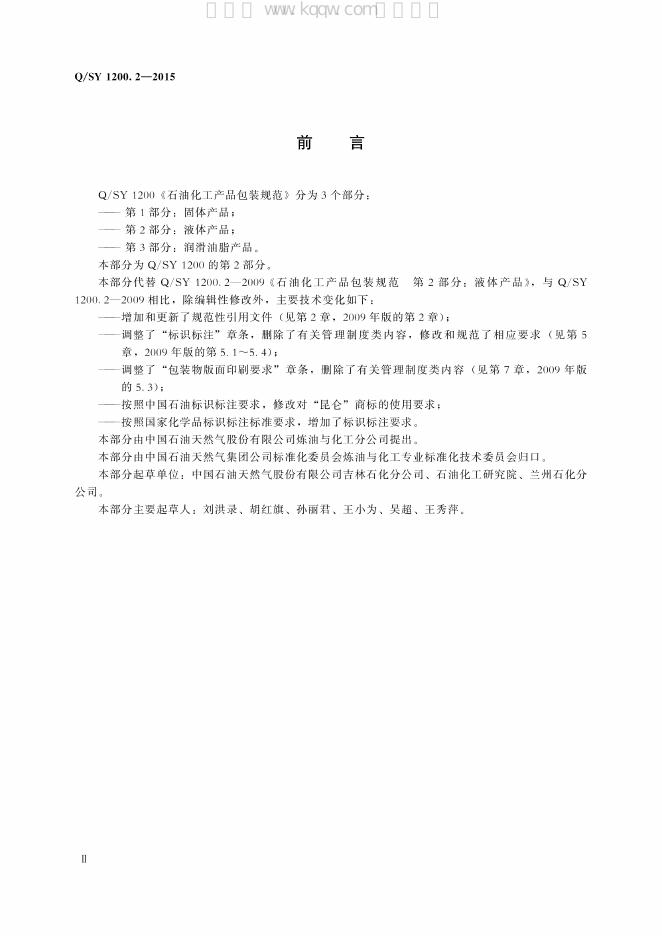 Q/SY 1200.2-2015 标准预览