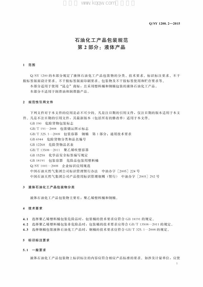 Q/SY 1200.2-2015 标准预览