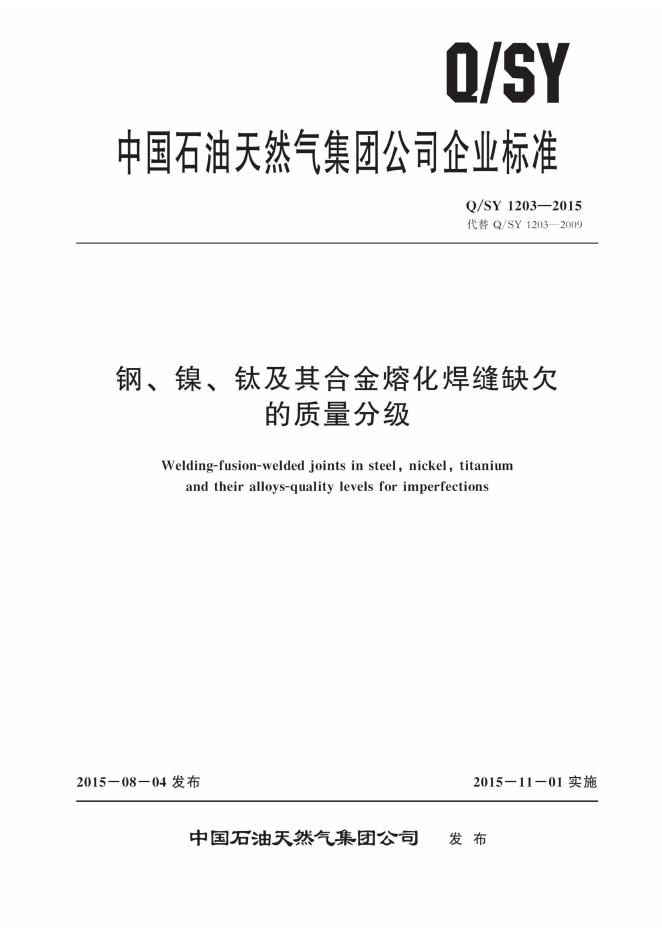 Q/SY 1203-2015 标准预览