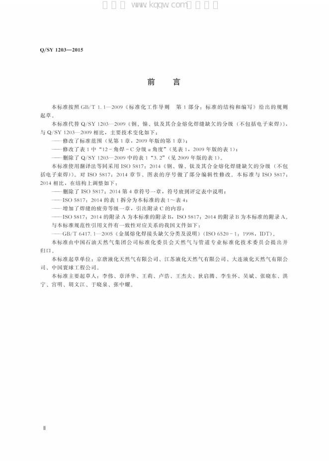 Q/SY 1203-2015 标准预览