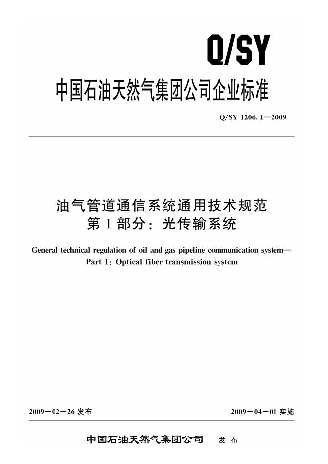 Q/SY 1206.1-2009 标准预览