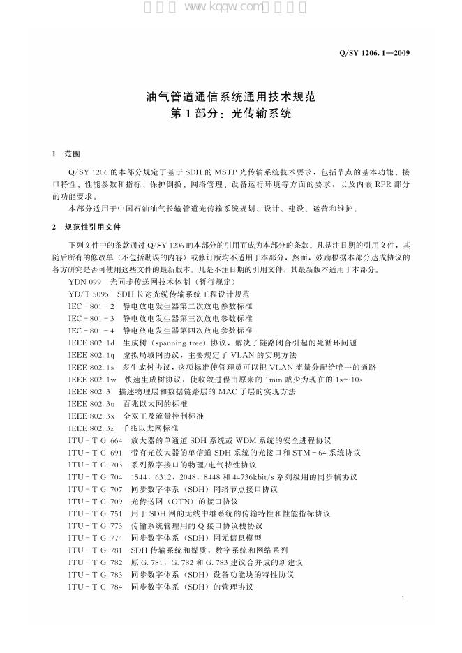 Q/SY 1206.1-2009 标准预览